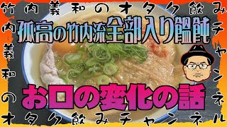 孤高の竹内流「全部入うどん」歳を重ねてのお口の変化のお話