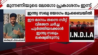 'ഇന്ത്യ' മുന്നണിയുടെ യോഗം മുംബൈയിൽ തുടരുന്നു | INDIA