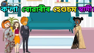 ক'লা বোৱাৰীৰ হেণ্ডচম স্বামী 🤣 II Assamese Sad Story II Putola Hadhu II #assamesecartoon ..