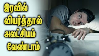 Is it sweating at night - Tamil Health Tips