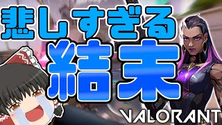 【VALORANT】悲しい結末に一同騒然……ゆっくり成長記！28日目～【ゆっくり実況】【ヴァロラント】