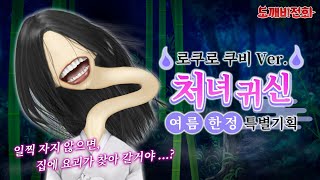 【도깨비 전화】처녀귀신♬  여름 한정 특별기획！ 오호호호호~~