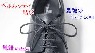 【解こうとしない限り ほどけない！】ベルルッティ結びで 革靴（靴紐）の結び方 ！ Shoe Lace Berluti Knot