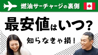 サーチャージまるわかり/ 航空券を安く買うには？