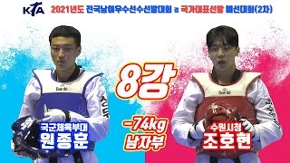 2021전국남여우수선수대회 겸 국가대표2차선발대회｜남자부 8강 -74kg 국군체육부대 원종훈vs수원시청 조호현｜태권도｜겨루기｜Taekwondo｜경남창녕│KTA│