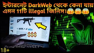 ইন্টারনেট DarkWeb থেকে কেনা যায় এমন 11টি illegal জিনিস।😱😱😱 that can be buy from Dark Web|Rajib Hub