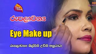 Nugasewana | රුපලාවන්‍ය - Eye Make up | 2022-12-16 |Rupavahini