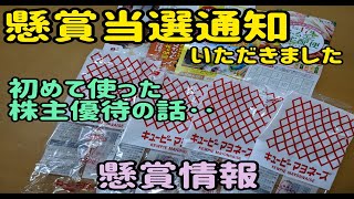 【懸賞】【当選】当選通知いただきました！初めて使った株主優待の話！やっぱりこれ応募する！懸賞情報あります。キューピー おーいお茶 森永【アラフォー】【5人家族】【子供3人】【株】【主婦】