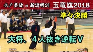 岩部光選手､4人抜き逆転V　2018玉竜旗【準々決勝】水戸葵陵 × 新潟明訓