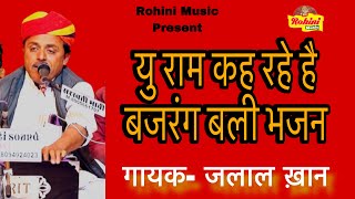 यू राम कह रहे ,बजरंग बली का सबसे बढ़िया भजन गायक जलाल ख़ान Singer- Jalal Khan Hanuman Bhajan 2025