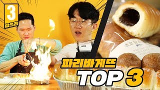 빵순이 빵돌이 다 모여라~ 파리바게뜨에서 꼭 먹어봐야 할 메뉴 TOP3! 리뷰