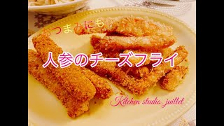 【おつまみにも最適！人参のチーズフライ】 簡単レシピ動画で紹介