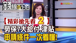 精彩搶先看2【錢線百分百】20201130《別讓自身權益睡著! 勞保七大給付及津貼 申請須知一次搞懂!》│非凡財經新聞│