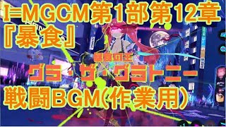 【BGM】I=MGCM 第1部第12章『暴食』グラ・ザ・グラトニー戦【マジカミ】【I AM MAGICAMI】