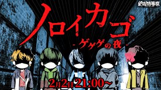 【#絶叫特等席】ノロイカゴ ゲゲゲの夜【囲炉裏視点】2025.02.02