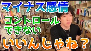 【ネガティブ感情の向き合い方】マイナス感情を表に出さない方法とは【メンタリストDaiGo切り抜き】 【質疑応答】