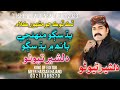 Badh Sagho Muhnji Bahn Dilsher Tewno Sindhi Full Song