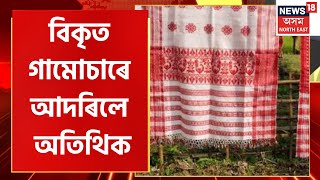 Gamocha Controversy : অসমীয়াৰ স্বাভিমান গামোচাক পুনৰ অপমান | Assam News