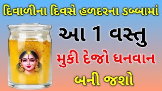 દિવાળીના દિવસે હળદરના ડબ્બામાં આ 1 વસ્તુ મુકી દેજો ધનવાન બની જશો