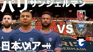 【PSG】パリサンジェルマンの日本ツアーは一体どうなるのか？