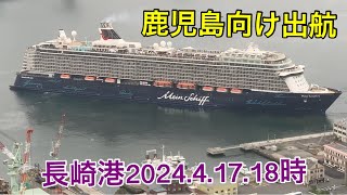 クルーズ客船マインシフ5//2024.4.17.18時.鹿児島に向け出航.感謝の汽笛何回も鳴らし粋なおわかるれ！