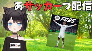 【FC25】サッカーゲームで朝活配信します！