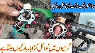 why bike magnetic coil burn in summers 2022 ( گرمیوں میں کوائل کڑا بار بار کیوں جل جاتا ہے )