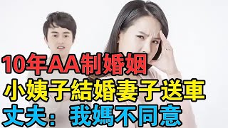 10年AA制婚姻，小姨子結婚妻子送車做陪嫁，丈夫：我媽不同意