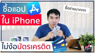 ซื้อ App ใน iPhone ง่ายๆ ไม่ง้อบัตรเครดิต!! | อาตี๋รีวิว EP.214