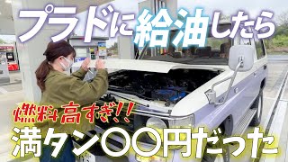 【ランクル女子】プラド給油。満タンの値段にびっくり⁉