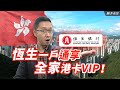 一人开户，全家VIP！解锁恒生银行全球资产配置“骚操作”，恒生指数背后的银行到底香不香？