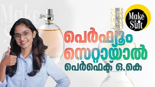 പെർഫ്യൂം എങ്ങനെ പെർഫെക്ടാക്കാം? അറിയാനുണ്ട് ചിലതൊക്കെ| How to Choose a Perfume | Mathrubhumi.com