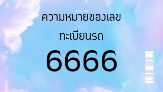 เลขศาสตร์ ความหมายของเลขทะเบียนรถ 6666