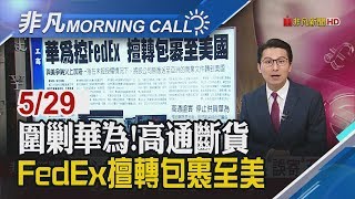 【非凡Morning Call】美中爭端火上加油!高通:手機.PC晶片停止出貨華為 氣炸!華為包裹被聯邦快遞轉寄美國 誤轉?│非凡新聞│20190529