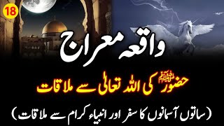 Waqia-e-Meraj || Greatest Miracle of Prophet Muhammad ﷺ || Seerat-un-Nabi ﷺ || Urdu/Hindi
