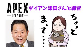 【APEX】ダイアン津田さんとお昼練習