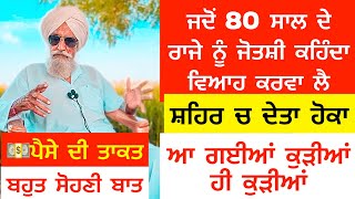 ਜਦੋਂ 80 ਸਾਲ ਦੇ ਰਾਜੇ ਨੂੰ ਜੋਤਸ਼ੀ ਕਹਿੰਦਾ ਵਿਆਹ ਕਰਵਾ ਲੈ,ਸ਼ਹਿਰ ਚ ਦੇਤਾ ਹੋਕਾ,ਆ ਗਈਆਂ ਕੁੜੀਆਂ ਹੀ ਕੁੜੀਆਂ