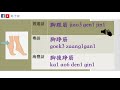 《海豐話方言小教室》（鶴佬話 海豐話方言7 @人體結構 腳部 上）@學習海豐話 鶴佬話 粵語 普通話@學語言