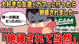 【報告者キチ】大好きな友達とカフェに行ったら絶縁されました...→スレ民「絶縁されて当然」⚪︎