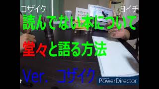 【本の話】読んでない本について堂々と語る方法　を読んで語る