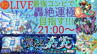 【モンスト】今日で終わらせたい轟絶ハナレコグニを周回!!【ぶたしゃぶLIVE#16】