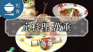 京料理　萬重 / Kyoto dish Manshige / 京都いいとこ動画