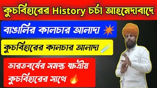 কুচবিহারের History চর্চা আহমেদাবাদে💥! Coochbehar রাজ্যের সঙ্গে ক্ষত্রীয় একজোট ! RajendraSinghNaruka