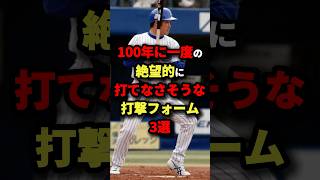 100年に一度の絶望的に打てなさそうな打撃フォーム３選#プロ野球 #shorts