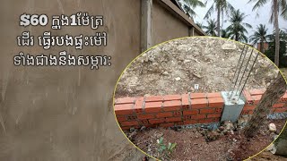 របងផ្ទះធ្វើម៉ៅ1មែត្រដើរ$60 _build house