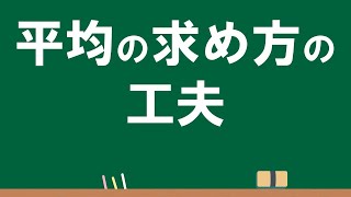 5年 平均②「平均の求め方の工夫」Ver2