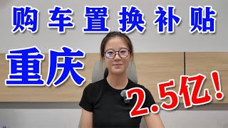 2.5亿！重庆购车置换补贴再加码 想换车的别错过