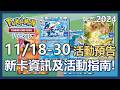 【Pokemon TCG Pocket】11底活動預告! 又有新卡要來啦!?｜ep7