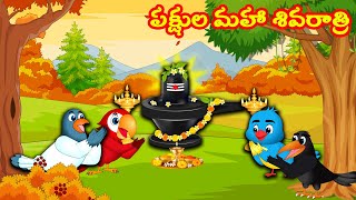 పక్షుల మహా శివరాత్రి | Telugu stories | Telugu Kathalu | Moral Stories | Telugu Birds Stories