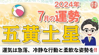 【2024年7月　五黄土星の運勢】運気は急落中、冷静な行動が大事です｜2024年7月6日〜8月6日の運勢と吉方位｜高島暦・九星気学・占い・松本象湧・亀吉2号・神宮館 TV・開運